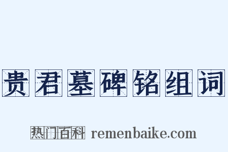 贵君墓碑铭组词是什么意思的图片